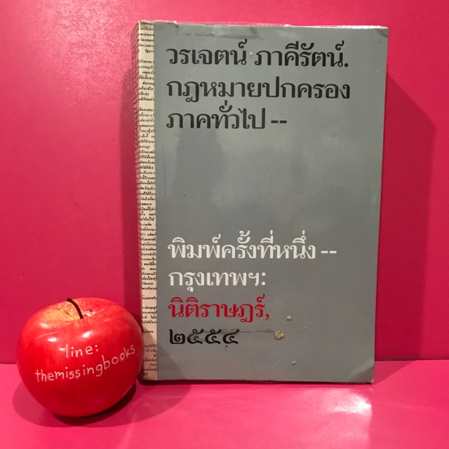 กฎหมายปกครองภาคทั่วไป วรเจตน์ ภาคีรัตน์ : หนังสือกฎหมายมือสอง วิชากฎหมาย หนังสือมือสอง the missing b