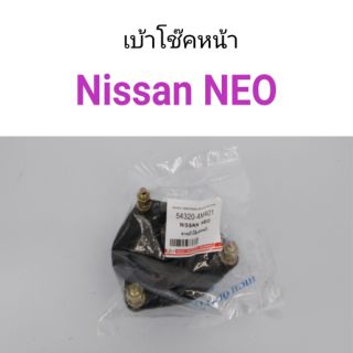 เบ้าโช๊คหน้า Nissan Neo