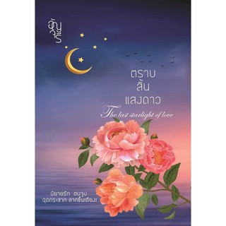 ตราบสิ้นแสงดาว /อัญจรี/ หนังสือใหม่ AS1/A4