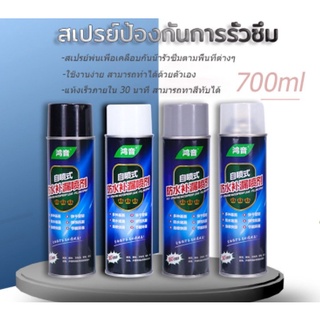 ของแท้100% พร้อมส่งครบสี สเปรย์กันน้ำรั่วซึม สเปรย์อุดรอยรั่ว สเปรย์อุดรอยแตกผนัง อุดหลังคา 700ml รับประกันสินค้า