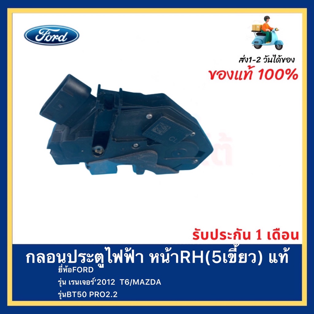 กลอนประตูไฟฟ้า หน้าRH(5เขี้ยว) แท้ยี่ห้อFORDรุ่น เรนเจอร์’2012  T6MAZDAรุ่นBT50 PRO2.2