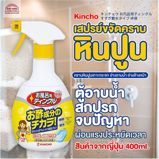 [พร้อมส่ง]Kincho สเปร่ย์ กำจัด คราบหินปูน คราบน้ำ คราบ ตะกรัน เกาะกระจก ห้องอาบน้ำ อ่างอาบน้ำ อ่างล้างหน้า อ่างล้างจาน