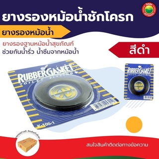 ยาง รอง หม้อ น้ำ ชักโครก สุขภัณฑ์ กว้าง 7 cm ยาง สี ดำRUBBER GASKET TOILET FITTING กันน้ำ รั่ว ซึม โถ แท่น หม้อน้ำ มิตสห