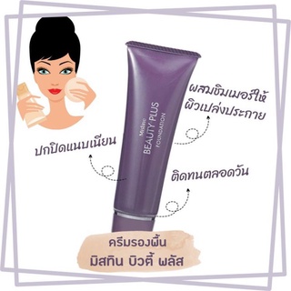 ￼ผลิตใหม่ MISTINE BEAUTY PLUS FOUNDATION มิสทีน รองพื้น บิวตี้ พลัส 50 กรัม