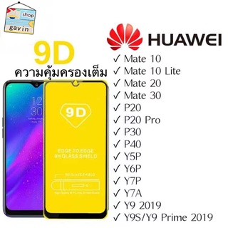 🔥🔥huawei ฟิล์มกระจก9D กาวเต็มจอ ฟิล์มกระจกนิรภัย กันรอย ทุกรุ่น !Y9(2019) | Y9 Prime | Y7 | Nova3i | Nova5t รุ่นอย่างดี