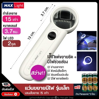 MaxLight (เล็ก- ขยาย 15 เท่า-ไฟสว่าง 2 ดวง) แว่นขยายมีไฟ LED สว่างส่องชัด (พร้อมถ่านครบชุด) กำลังขยาย 15 เท่า พกพาได้