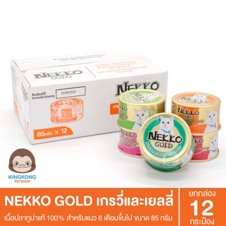 Nekko Gold เน็กโกะ โกลด์ อาหารแมวกระป๋องสำเร็จรูปชนิดเปียก 85 กรัม 12กระป๋อง ไม่คละรส