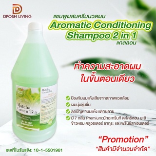 แชมพูโรงแรม แชมพูผสมครีมนวดผม Aromatic Conditioning Shampoo 2 in 1 แชมพูแกลลอน แชมพู Refill ของใช้ในโรงแรม Hotel Amenity