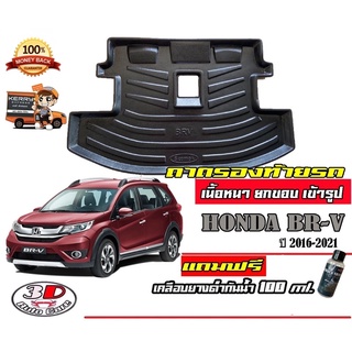 ถาดท้ายรถ ยกขอบ ตรงรุ่น Honda ฺBR-V 2016-2022 (7ที่นั่ง) (ขนส่ง 1-3วันถึง) ถาดวางสัมภาระ  BRV (แถมเคลือบยางกันน้ำ)