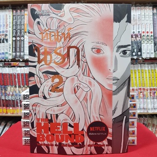 ทัณฑ์นรก THE HELL BOUND เล่มที่ 2 หนังสือการ์ตูน มังงะ มือหนึ่ง ซีรีส์จากNETFLIX