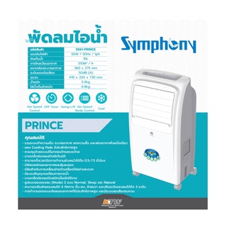 Symphony พัดลมไอน้ำซิมโฟนี่ Prince ขนาด 65 วัตต์ ถัง 10 ลิตร