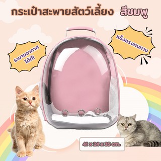 กระเป๋าสะพายสัตว์เลี้ยงแบบแคปซูลอวกาศ ด้านหน้าโปร่งใส สีชมพู Petsuka