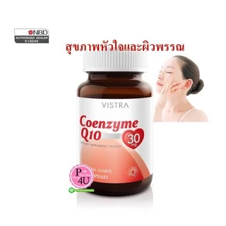 Vistra Co enzyme Q10 30mg 30 และ 60เม็ด บำรุงผิวไร้ริ้วรอย โคเอ็นไซม์ คิวเท็น