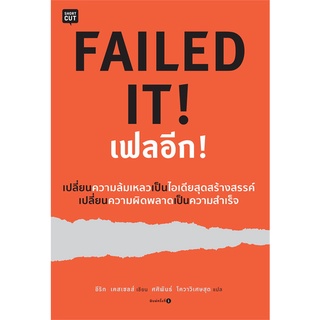 Book Bazaar หนังสือ FAILED IT! เฟลอีก!