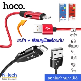 Hoco UF01 สายชาร์จ 2IN1 (ชาร์จ + เสียบหูฟัง) ชาร์จพร้อมเสียบหูฟังพร้อมกัน สำหรับไอโฟน