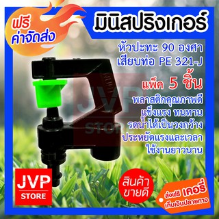 มินิสปริงเกอร์ หัวปะทะ 90 องศา เสียบท่อ PE 321-J รดน้ำต้นไม้ ใช้สวมเข้ากับท่อพีวีซี ใช้ในการเกษตร แพ็ค 5 ชิ้น