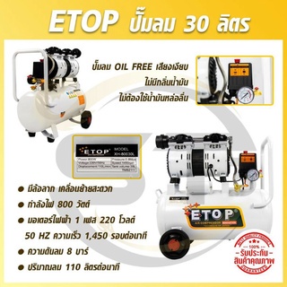 ETOP ปั๊มลมรุ่น Oil Free ขนาด 30 ลิตร(เสียงเงียบ)