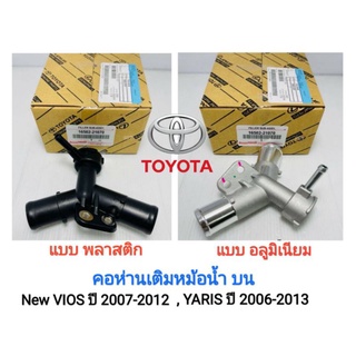 คอห่าน​ คอห่านหม้อน้ำ​ คอห่านเติมหม้อน้ำ​ บน​ TOYOTA New VIOS,​ Yaris ปี​ 2007-2013