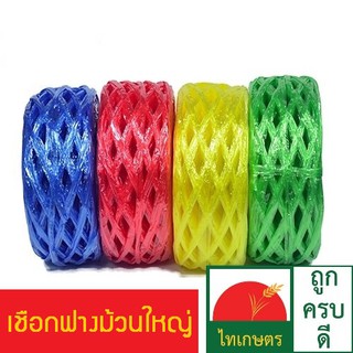 เชือกฟาง เชิอกมัดของ สีแดง ขาว เหลือง เขียว น้ำเงิน ม้วนใหญ่สุดคุ้ม 300 กรัม  PLASTIC ROPE