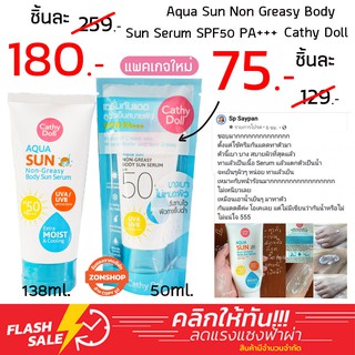 (บอยหลอดฟ้า) แท้💯 กันแดดผิวกาย ไม่ผสม BB (ไม่เปลี่ยนสีผิว) Aqua Sun Non Greasy Body Sun Serum SPF50 PA+++ Cathy Doll