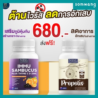 ส่งฟรี🌻 เซตคู่ ต้านไวรัส NBL immu+propolis ต้านไวรัส แข็งแรง เสริมภูมิคุ้มกัน ลดการติดเชื้อไวรัส  บรรเทาอาการบวม อักเสบ