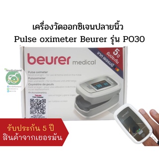 เครื่องวัดออกซิเจนปลายนิ้ว Pulse oximeter Beurer รุ่น PO30