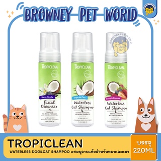 Tropiclean waterless dog&amp;cat shampoo แชมพูอาบแห้งสำหรับหมาเเละแมว 220 ML