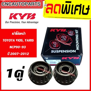 KAYABA เบ้าโช้คอัพ หน้า TOYOTA VIOS YARIS NCP90-93 ปี 2007-2012 (วีออส ยารีส)) (KYB)