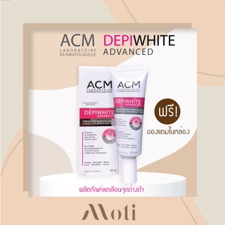 ACM DEPIWHITE ADVANCED 40ml **แถมฟรี ของแถมในกล่อง** เพื่อผิวหน้ากระจ่างใส ลดเลือนจุดด่างดำ / advance