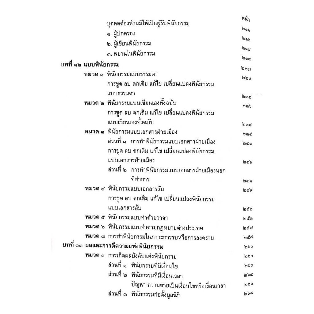 คำอธิบายประมวลกฎหมายแพ่งและพาณิชย์ บรรพ 6 ว่าด้วย มรดก กีรติ กาญจนรินทร์ - รูปที่ 4