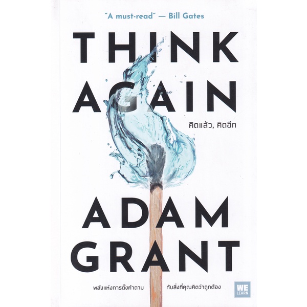 Se-ed (ซีเอ็ด) : หนังสือ คิดแล้ว, คิดอีก Think Again