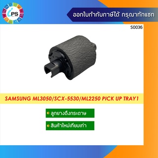 ลูกยางดึงกระดาษ Samsung ML3050/3051/3470/3471/SCX-5530/ML2250/ML2850  Pick Up Tray1