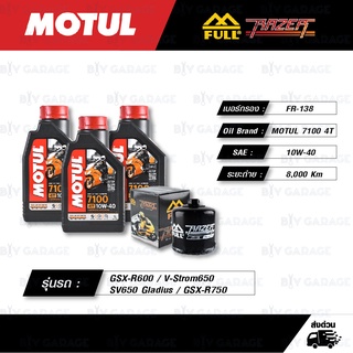 FULL RAZER ชุดถ่ายน้ำมันเครื่อง MOTUL 7100 4T [ 10w-40 ] สำหรับ GSX-R600 / V-Strom650 / SV650 Gladius / GSX-R750