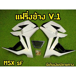 กาบข้างพร้อมอก MSX SF ทรง V.1 พร้อมอุปกรณ์ พร้อมส่งทันที สีขาว-ดำ