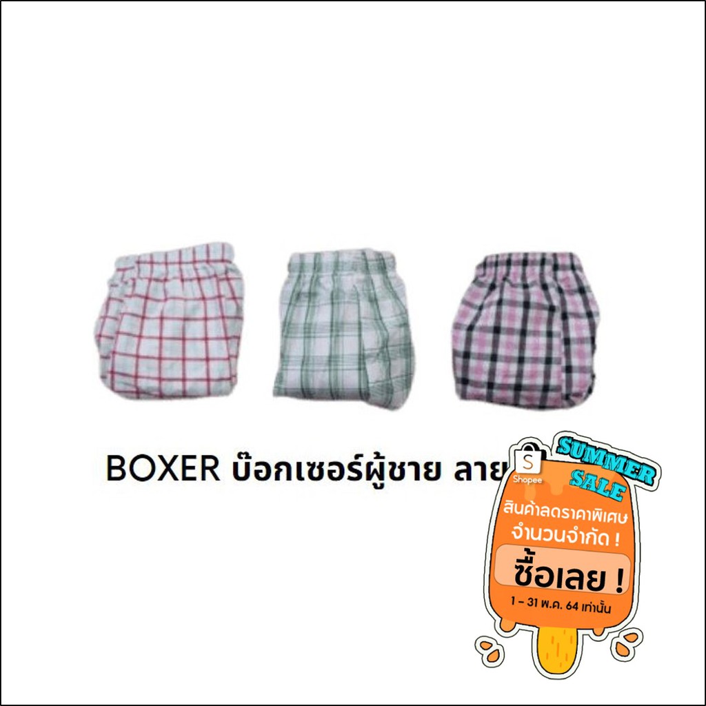 Boxer บ๊อกเซอร์ผู้ชาย ใส่เท่ๆ นอนสบาย