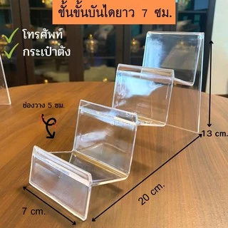 ชั้นวางโชว์กระเป๋า ชั้นวางโทรศัพท์ ชั้นวางPopmart ชั้นวางอเนกประสงค์ ยาว 7 ซม. วัสดุเป็น PVC ใส แข็งแรง ไม่ต้องประกอบ