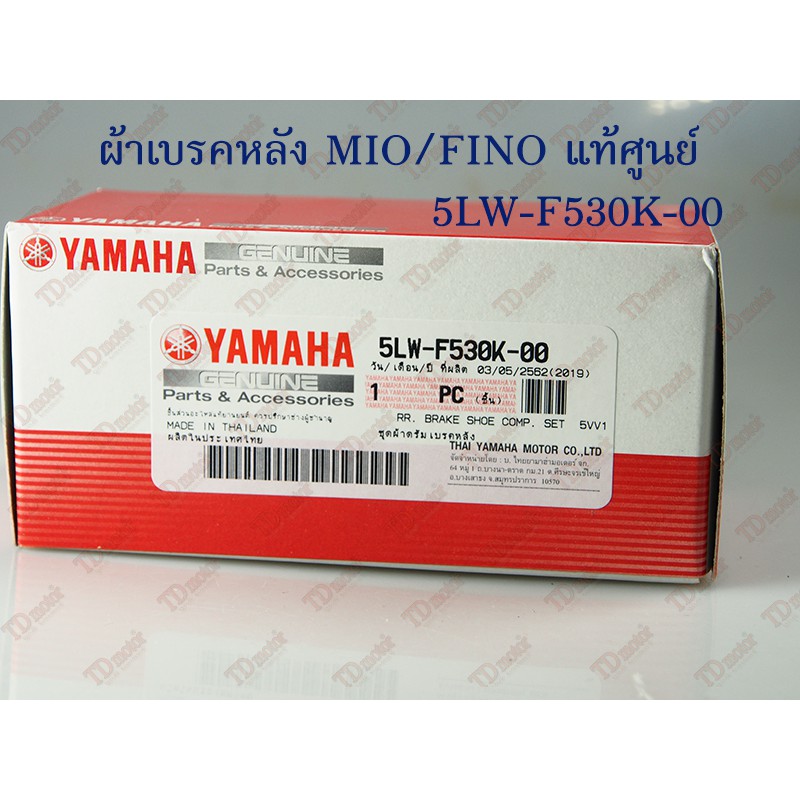 ผ้าเบรคหลัง  MIO/FINO  (5LW-F530K-00) แท้ศูนย์ การันตีแท้ศูนย์