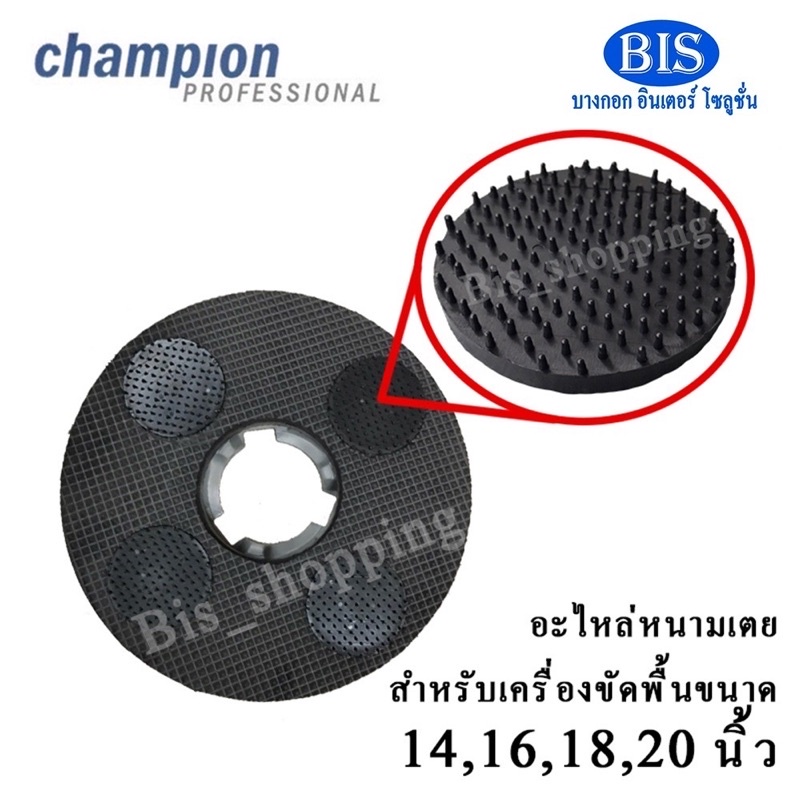 แผ่นจับหนามเตย อะไหล่หนามเตย Champion(ราคาชิ้นละ89บ.)