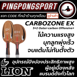 ไม้ปิงปองคาร์บอน LION รุ่น Carbozone EX off+