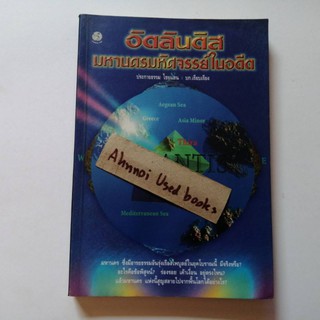 อัตลันติส มหานครมหัศจรรย์ในอดีต   /   ประกายธรรม ไชยแถน เรียบเรียง