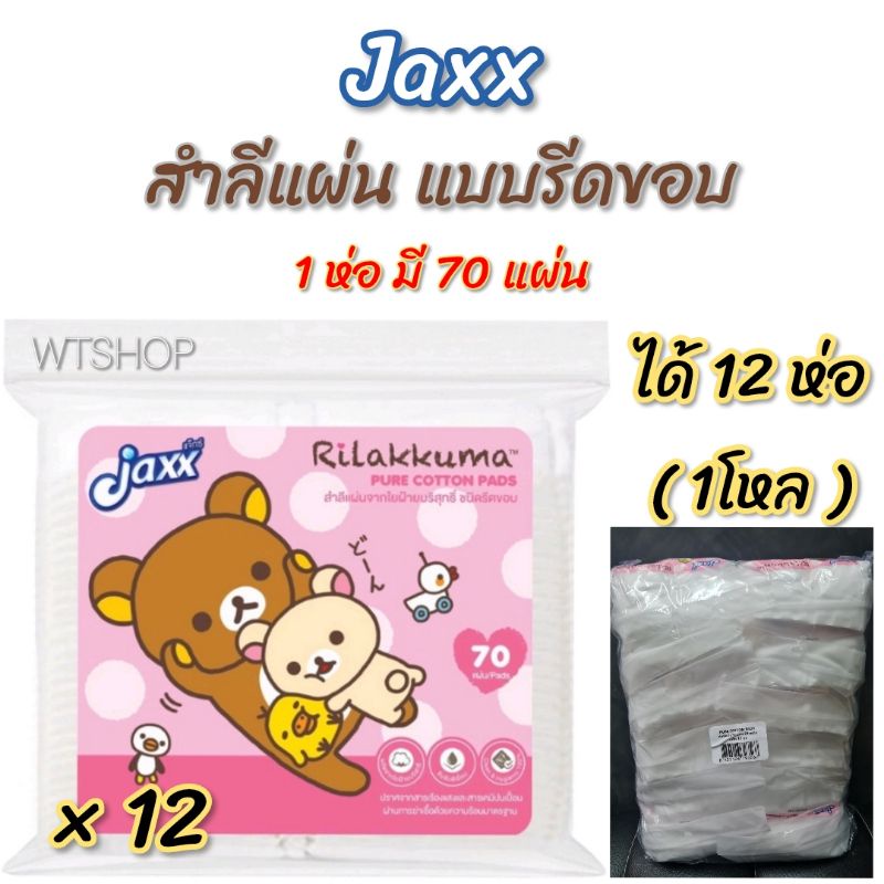 สำลีแผ่นรีดขอบ Rilakkuma ลิขสิทธิ์แท้ สำลีแผ่นคุณภาพ สำลีรีดข้าง สำลีรีดขอบ (สำลีแผ่นJaxx/ 12 ห่อ)
