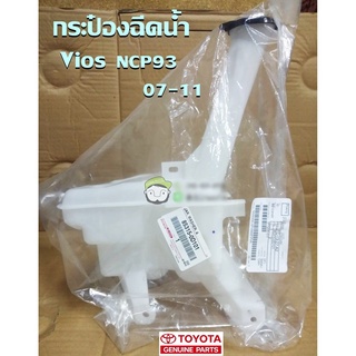 กระป๋องฉีดน้ำ Toyota VIOS NCP93 07-11 85315-0D101 แท้ห้าง Chiraauto