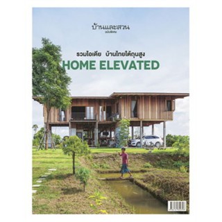 HOME ELEVATED บ้านและสวน ฉบับพิเศษ