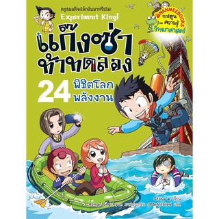 พิชิตโลกพลังงาน เล่ม 24 :ชุด แก๊งซ่าท้าทดลอง