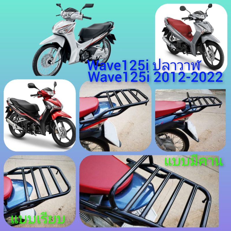 #ตะแกรงท้าย​ #แร็คหลัง​ #ตะแกรงหลัง​ #rear​ rack​ #แร็คท้าย​ #ตะแกรงบรรทุก​ #WAVE125 ปลาวาฬ #WAVE125​ ปี2012-2022 ​