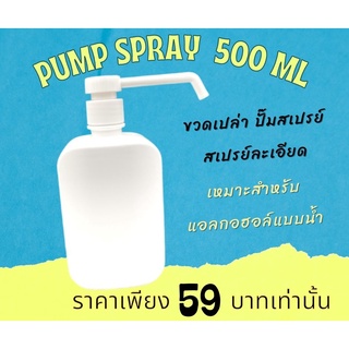 E5001 พร้อมส่ง ขวดปั๊มสเปรย์พลาสติก 500 ml  ขวดสเปรย์เปล่า Empty bottle * 1 Pcs.