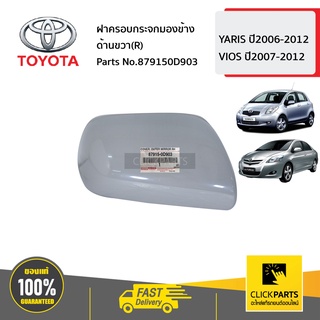 TOYOTA #879150D903  ฝาครอบกระจกมองข้าง ด้านขวา(R)  VIOS ปี2007-2012 YARIS  ปี2006-2012 ของแท้ เบิกศูนย์