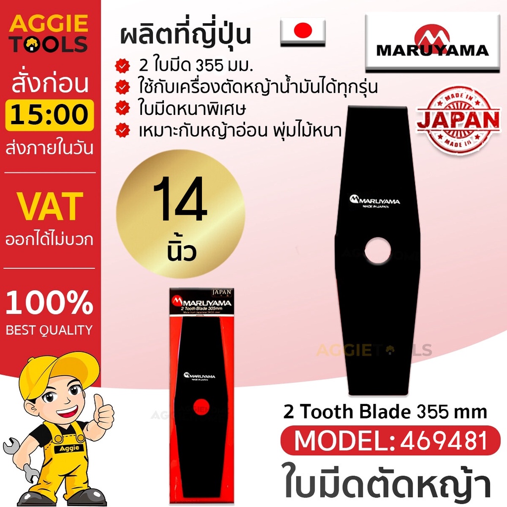 MARUYAMA ใบมีดตัดหญ้า รุ่น 2 Tooth Blade 355 mm (469481) ขนาด 14นิ้ว ใบมะละกอ JAPAN ใบมีด ใบตัด ตัดห