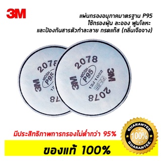 3M 2078 P95 ตลับกรอง กรองฝุ่น ละออง ฟูมโลหะ ไอกรดระดับเจือจาง ของแท้!! 100% ออกใบกำกับภาษีได้