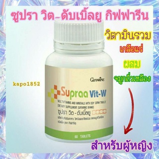 [ส่งฟรี] วิตามินรวม เกลือแร่ ผสม จมูกถั่วเหลือง ซูปรา วิต – ดับเบิ้ลยู กิฟฟารีน Supraa Vit-W Giffarine ต้านมะเร็งเต้านม